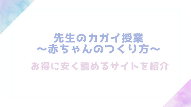 先生のカガイ授業〜赤ちゃんのつくり方~を無料でrawやhitomiでエロ漫画が読めるのか調査!【おっと】