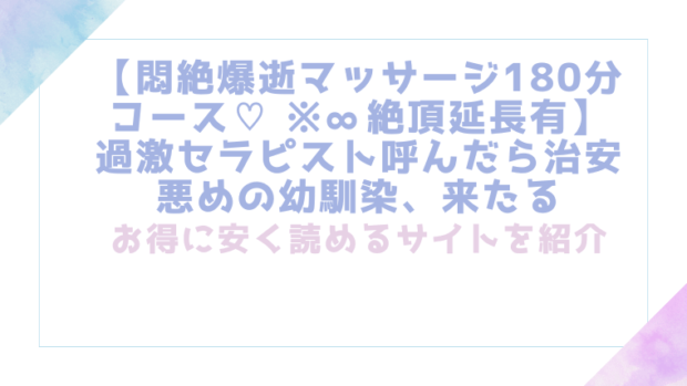 【悶絶爆逝マッサージ180分コース♡ ※∞絶頂延長有】過激セラピスト呼んだら治安悪めの幼馴染、来たるを無料でrawやhitomiでエロ漫画が読めるのか調査!【尾奈キマル】