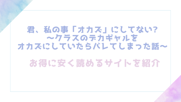 君、私の事「オカズ」にしてない?~クラスのデカギャルをオカズにしていたらバレてしまった話~を無料でrawやhitomiでエロ漫画が読めるのか調査!【弁天惟仁】